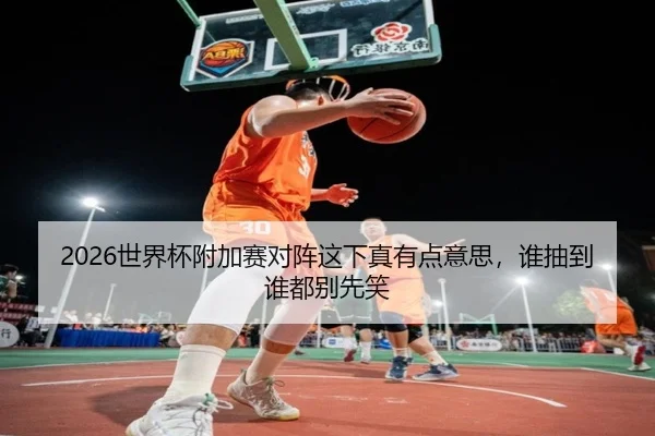 shi-jie-bei-fu-jia-sai-dui-zhen-zhe-xia-zhen-you-dian-yi-si-shui-chou-dao-shei-dou-bie-xian-xiao-2-126.jpg