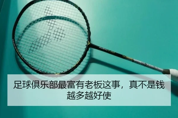 足球俱乐部最富有老板这事，真不是钱越多越好使