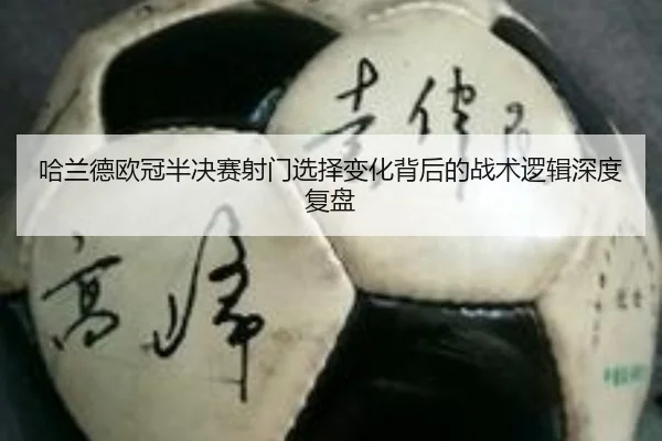 哈兰德欧冠半决赛射门选择变化背后的战术逻辑深度复盘
