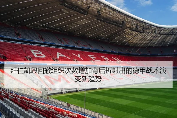 拜仁凯恩回撤组织次数增加背后折射出的德甲战术演变新趋势
