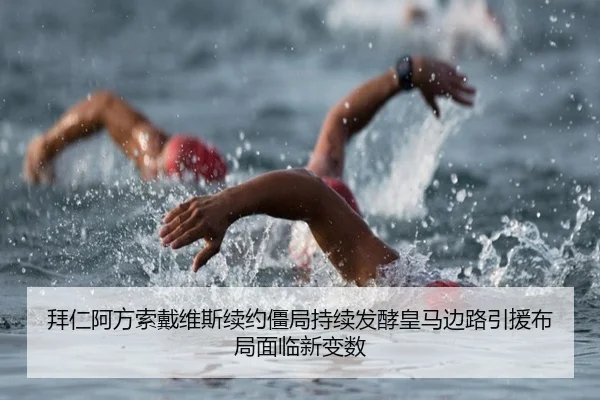 拜仁阿方索戴维斯续约僵局持续发酵皇马边路引援布局面临新变数