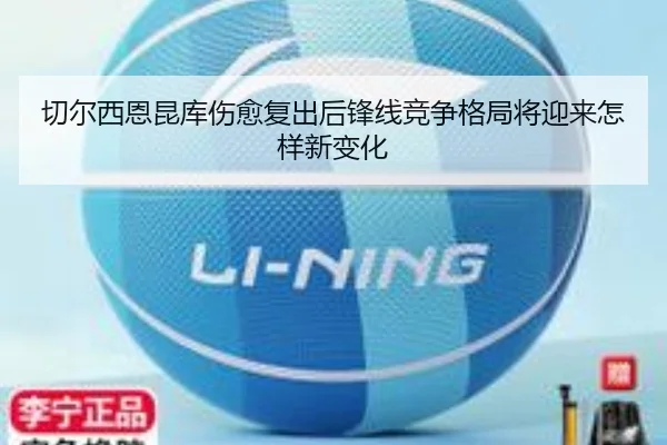 切尔西恩昆库伤愈复出后锋线竞争格局将迎来怎样新变化