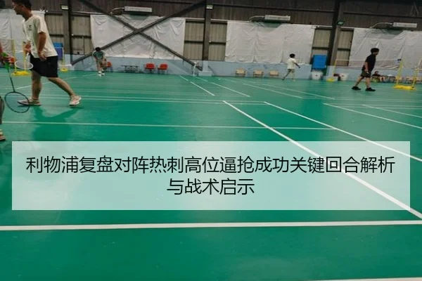 利物浦复盘对阵热刺高位逼抢成功关键回合解析与战术启示