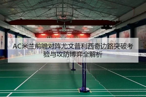 AC米兰前瞻对阵尤文普利西奇边路突破考验与攻防博弈全解析
