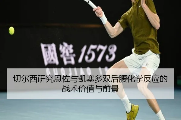 切尔西研究恩佐与凯塞多双后腰化学反应的战术价值与前景