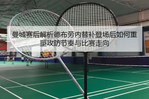 曼城赛后解析德布劳内替补登场后如何重塑攻防节奏与比赛走向