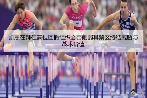 凯恩在拜仁高位回撤组织会否削弱其禁区终结威胁与战术价值