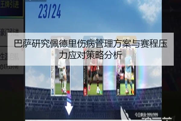 巴萨研究佩德里伤病管理方案与赛程压力应对策略分析