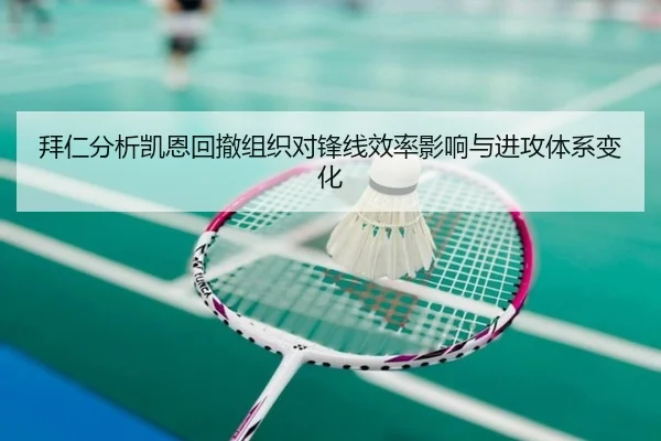 拜仁分析凯恩回撤组织对锋线效率影响与进攻体系变化